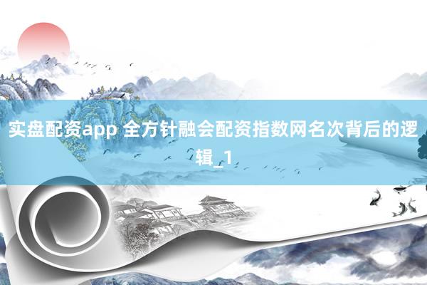 实盘配资app 全方针融会配资指数网名次背后的逻辑_1